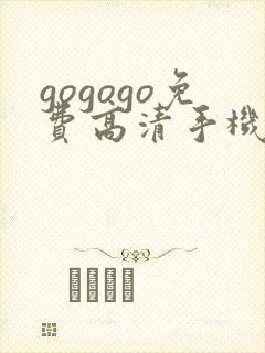 gogogo免费高清手机完整版国语