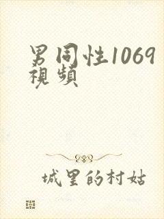 男同性1069视频
