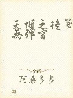 天倾之后笔趣阁无弹窗