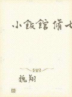 小饭馆 修七