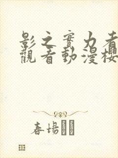 影之实力者在线观看动漫樱花动漫