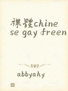裸体chinese gay freen
