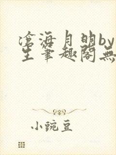 沧海月明by涯生笔趣阁无删减