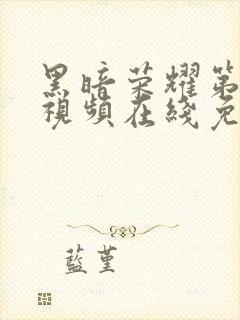 黑暗荣耀第二季视频在线免费观看