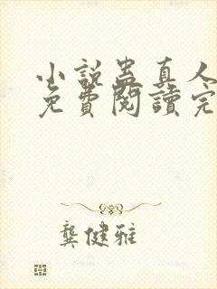 小说蛊真人全文免费阅读完整版