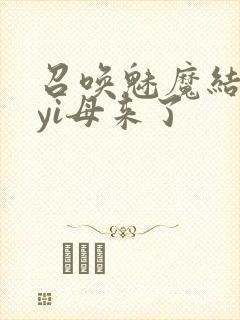 召唤魅魔结果是yi母来了