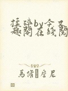 揉碎by今又笔趣阁在线阅读