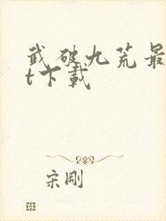 武破九荒最txt下载