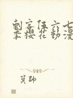 刺客伍六七第五季樱花动漫