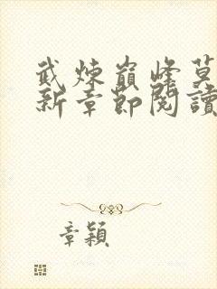 武炼巅峰莫默最新章节阅读