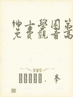 绅士学园第一季免费观看高清动漫