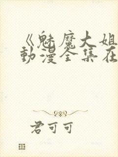 《魅魔大姐姐》动漫全集在线播放封面