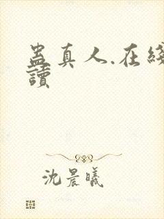 蛊真人.在线阅读