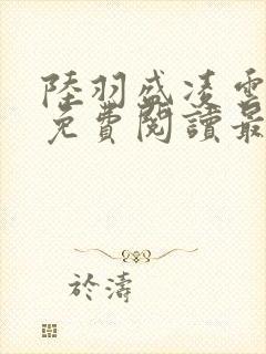 陆羽盛凌云全文免费阅读最新封面