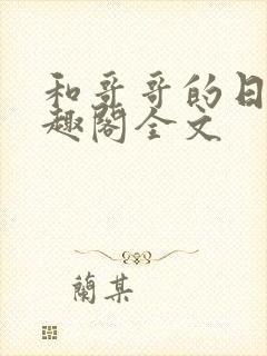 和哥哥的日夜笔趣阁全文封面