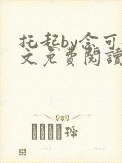 托起by念可全文免费阅读笔趣阁