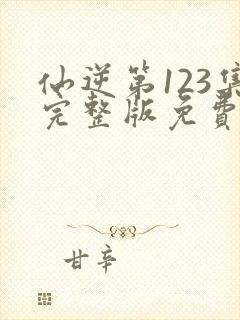 仙逆第123集完整版免费观看