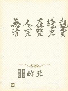 无人在线观看高清完整免费完整版