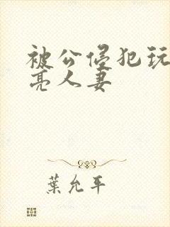 被公侵犯玩弄漂亮人妻