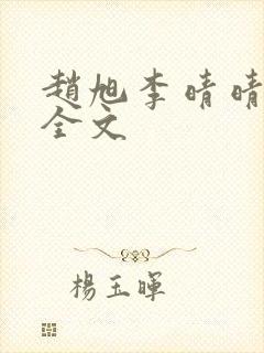 赵旭李晴晴小说全文