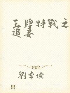 王牌特战之军少追妻