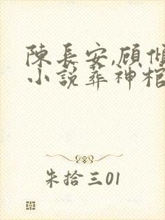 陈长安,顾倾城小说葬神棺