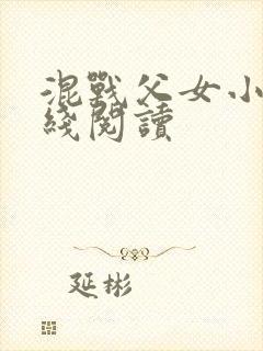 混战父女小说在线阅读