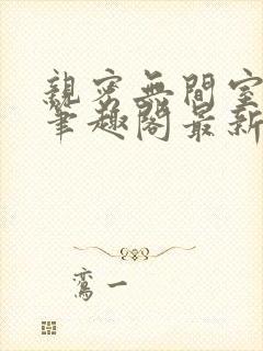 亲密无间室友分笔趣阁最新章节更新