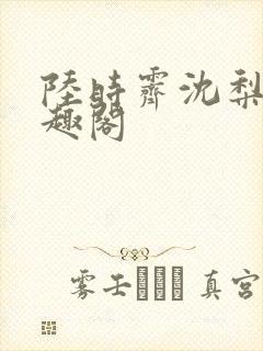 陆时霁沈梨初笔趣阁