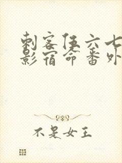 刺客伍六七之暗影宿命番外篇