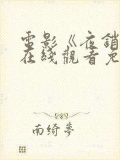 电影《夜销魂》在线观看免费版高清