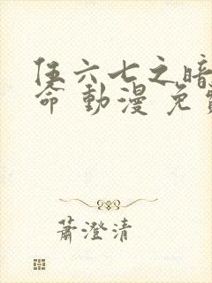 伍六七之暗影宿命 动漫 免费观看