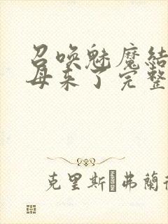 召唤魅魔结果义母来了完整版观看在线