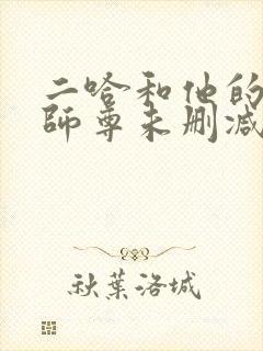 二哈和他的白猫师尊未删减版完整版封面