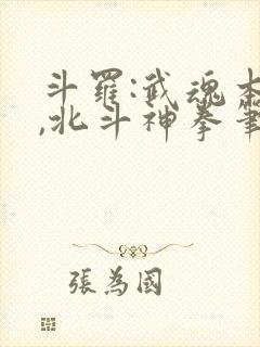 斗罗:武魂本体,北斗神拳笔趣阁