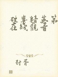 破事精英第2季在线观看