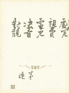 对决电视剧在线观看免费完整版高清封面