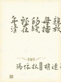 年轻的母亲1高清在线播放