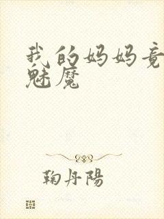 我的妈妈竟然是魅魔