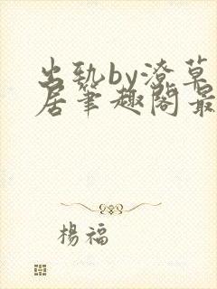 出轨by潦草邻居笔趣阁最新章节封面