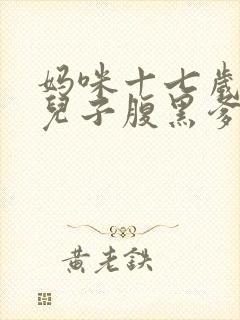 妈咪十七岁天才儿子腹黑爹笔趣阁