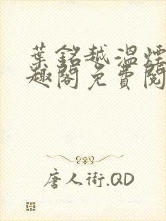 叶铭越温烟彤笔趣阁免费阅读