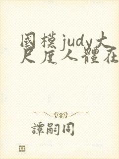 国模judy大尺度人体在线播放