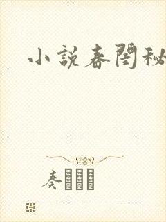 小说春闺秘史