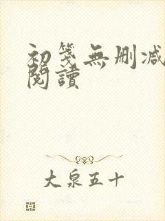 初笺无删减全文阅读