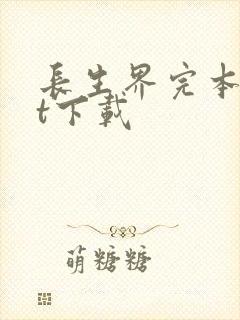 长生界完本txt下载封面
