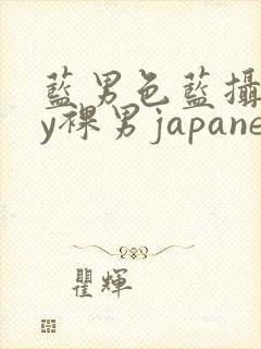 蓝男色蓝摄gay裸男japanese