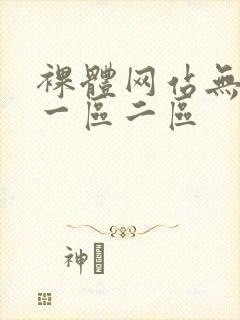 裸体网站无遮挡一区二区封面