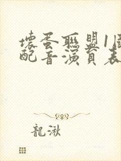 坏蛋联盟1国语配音演员表