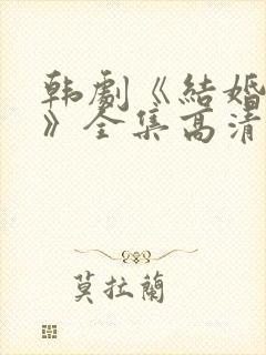 韩剧《结婚契约》全集高清在线观看